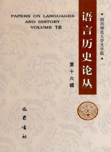 语言历史论丛